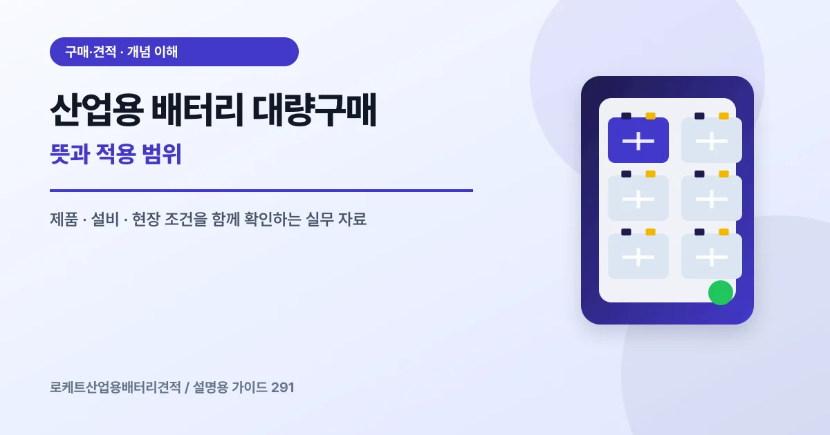 산업용 배터리 대량구매 뜻과 적용 범위에서 확인할 제품, 설비, 점검 항목을 정리한 설명용 대표 이미지