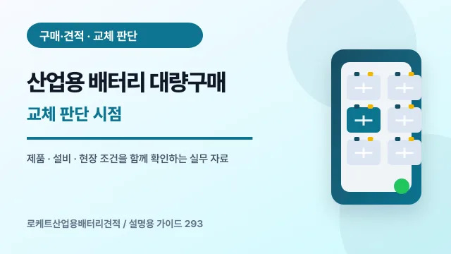산업용 배터리 대량구매 교체 판단 시점에서 확인할 제품, 설비, 점검 항목을 정리한 설명용 대표 이미지
