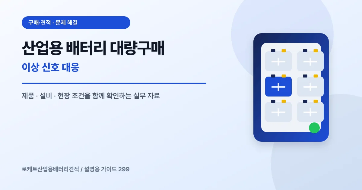 산업용 배터리 대량구매 이상 신호 대응에서 확인할 제품, 설비, 점검 항목을 정리한 설명용 대표 이미지