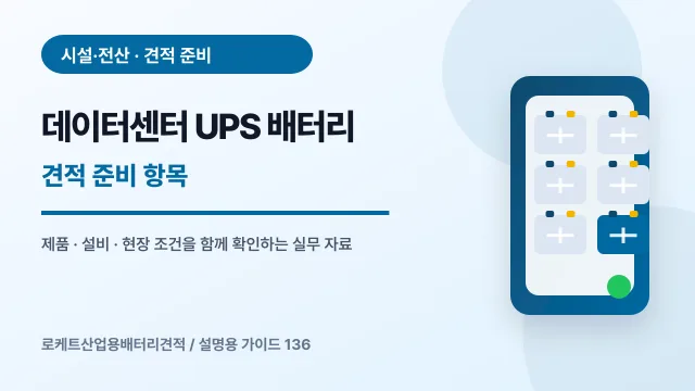 데이터센터 UPS 배터리 견적 준비 항목에서 확인할 제품, 설비, 점검 항목을 정리한 설명용 대표 이미지