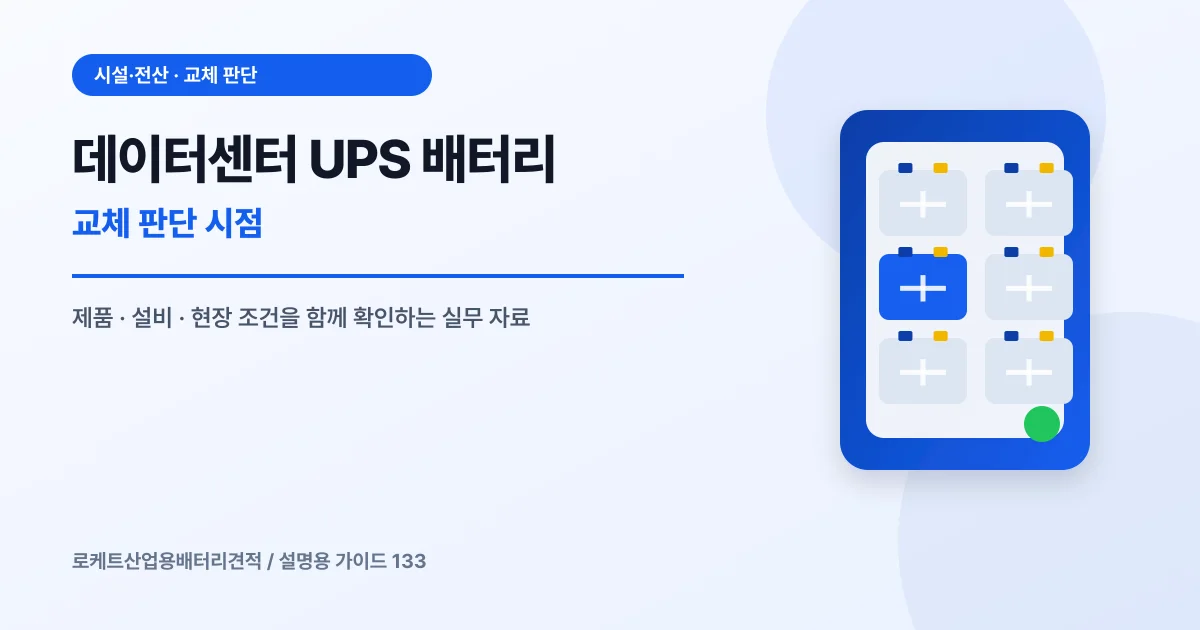 데이터센터 UPS 배터리 교체 판단 시점에서 확인할 제품, 설비, 점검 항목을 정리한 설명용 대표 이미지