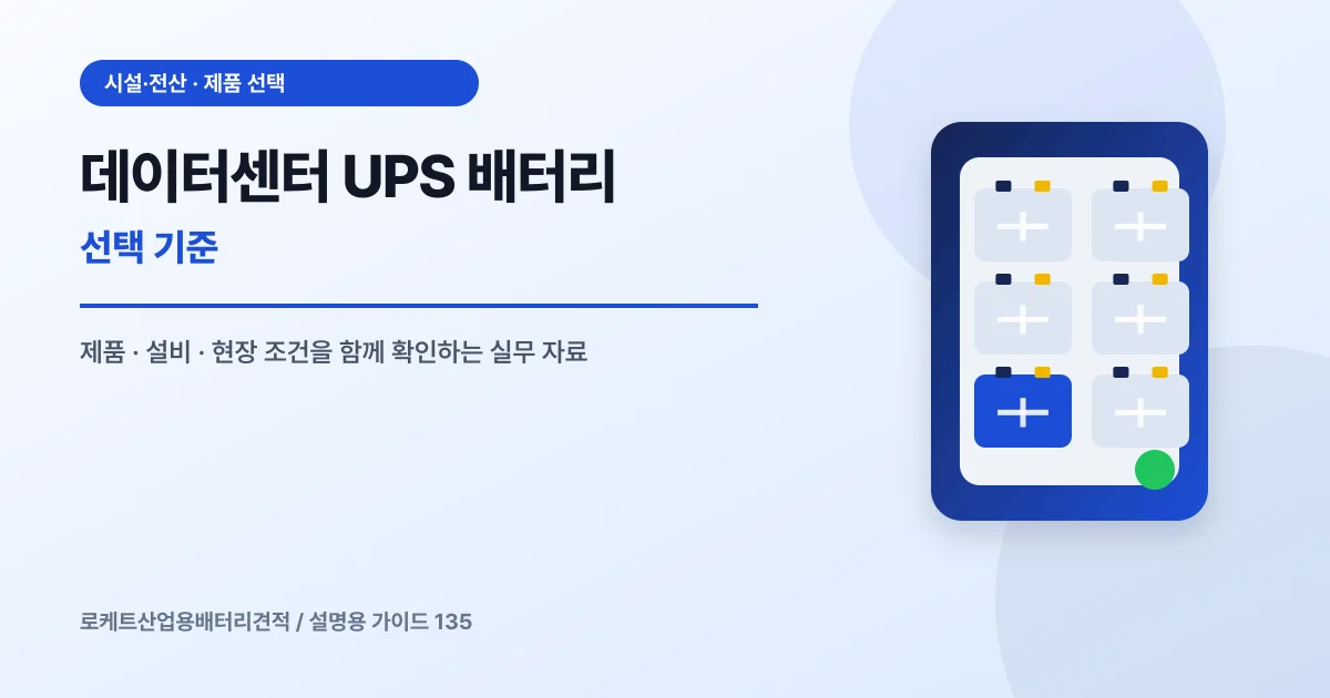 데이터센터 UPS 배터리 선택 기준에서 확인할 제품, 설비, 점검 항목을 정리한 설명용 대표 이미지