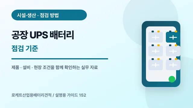 공장 UPS 배터리 점검 기준에서 확인할 제품, 설비, 점검 항목을 정리한 설명용 대표 이미지