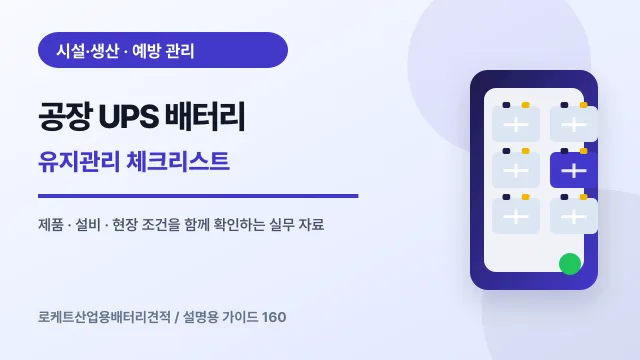 공장 UPS 배터리 유지관리 체크리스트에서 확인할 제품, 설비, 점검 항목을 정리한 설명용 대표 이미지