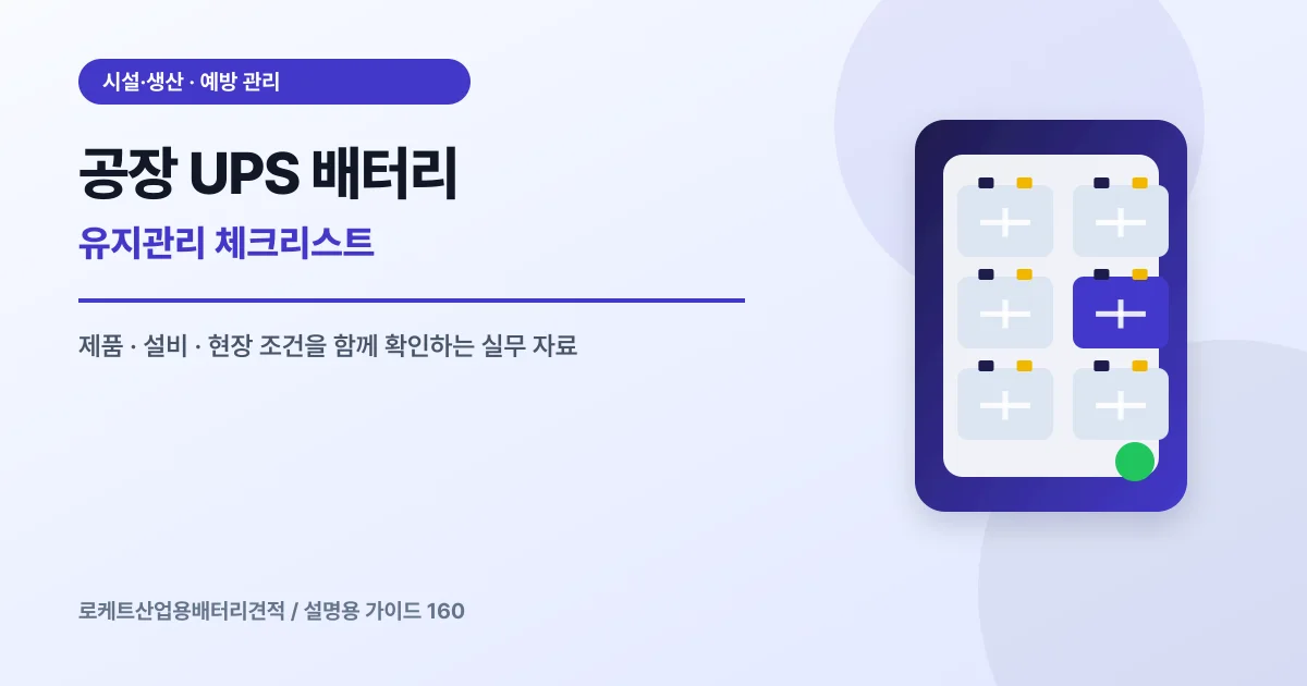 공장 UPS 배터리 유지관리 체크리스트에서 확인할 제품, 설비, 점검 항목을 정리한 설명용 대표 이미지