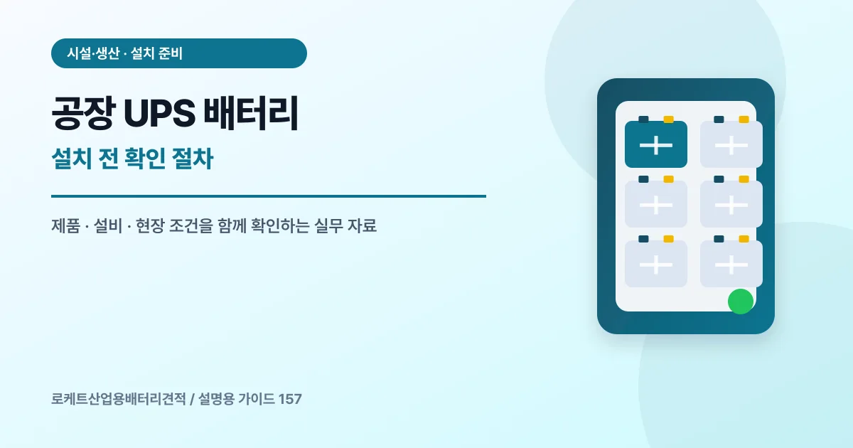 공장 UPS 배터리 설치 전 확인 절차에서 확인할 제품, 설비, 점검 항목을 정리한 설명용 대표 이미지
