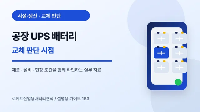 공장 UPS 배터리 교체 판단 시점에서 확인할 제품, 설비, 점검 항목을 정리한 설명용 대표 이미지