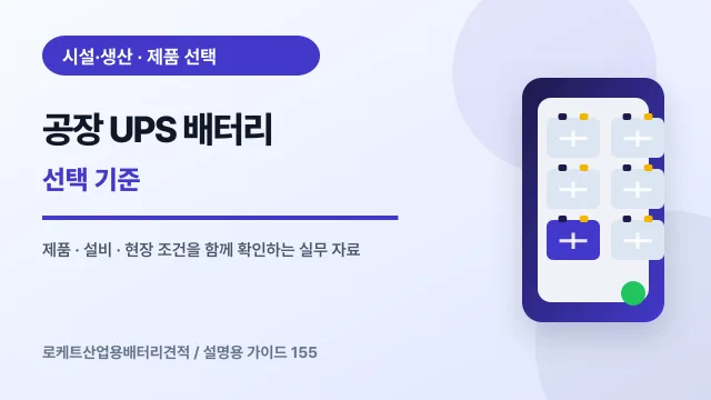 공장 UPS 배터리 선택 기준에서 확인할 제품, 설비, 점검 항목을 정리한 설명용 대표 이미지