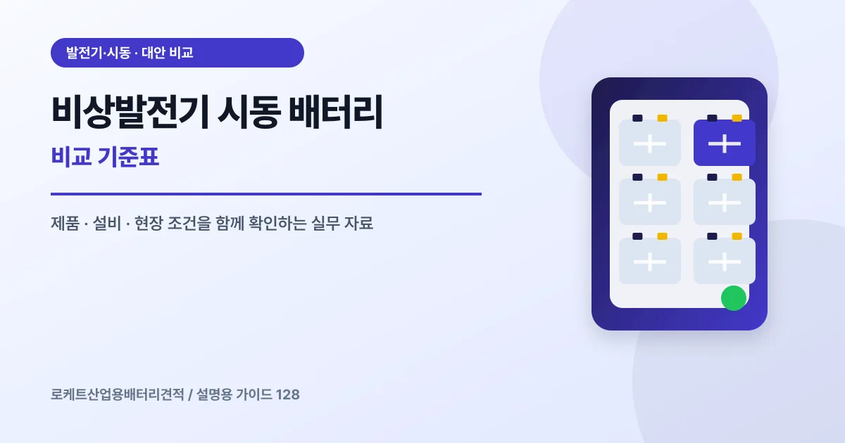 비상발전기 시동 배터리 비교 기준표에서 확인할 제품, 설비, 점검 항목을 정리한 설명용 대표 이미지