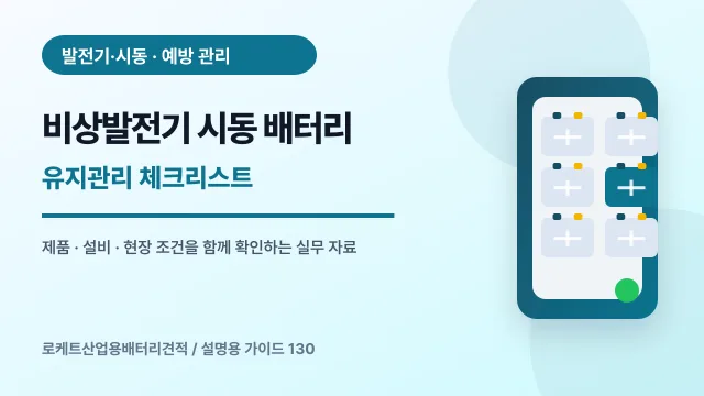 비상발전기 시동 배터리 유지관리 체크리스트에서 확인할 제품, 설비, 점검 항목을 정리한 설명용 대표 이미지