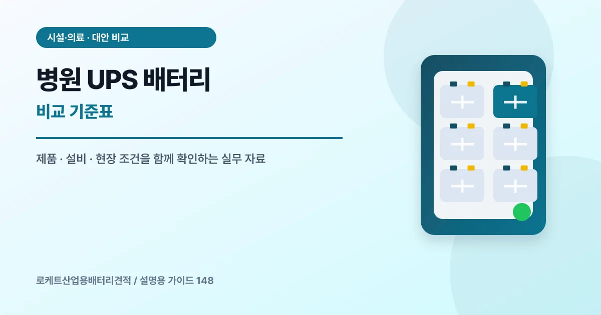 병원 UPS 배터리 비교 기준표에서 확인할 제품, 설비, 점검 항목을 정리한 설명용 대표 이미지