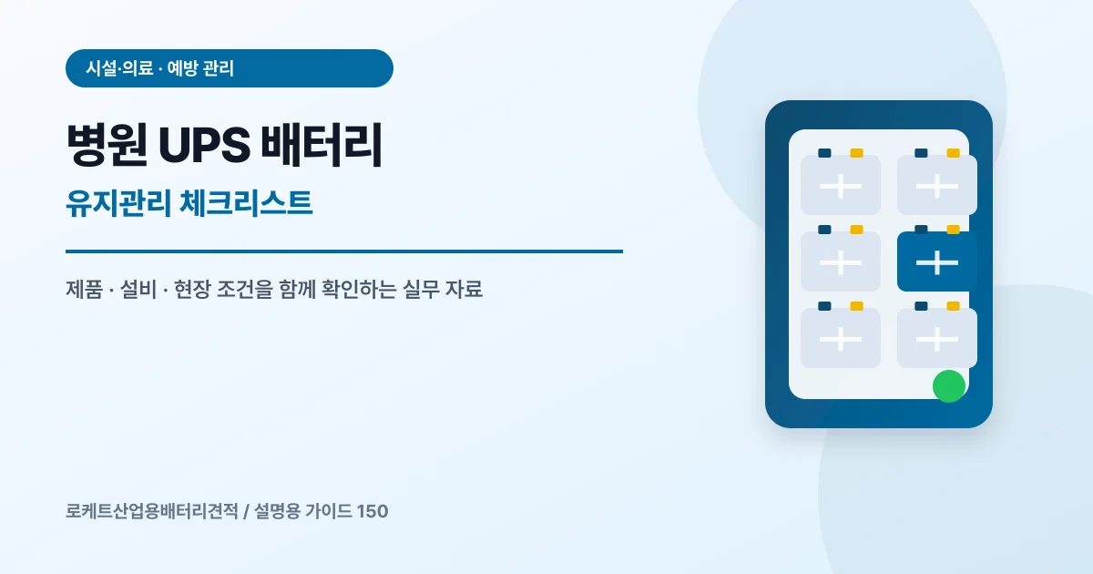 병원 UPS 배터리 유지관리 체크리스트에서 확인할 제품, 설비, 점검 항목을 정리한 설명용 대표 이미지