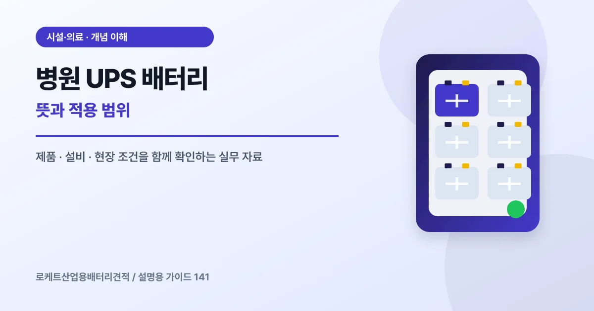 병원 UPS 배터리 뜻과 적용 범위에서 확인할 제품, 설비, 점검 항목을 정리한 설명용 대표 이미지