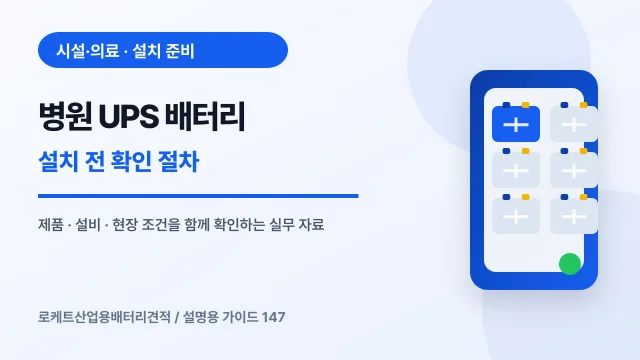 병원 UPS 배터리 설치 전 확인 절차에서 확인할 제품, 설비, 점검 항목을 정리한 설명용 대표 이미지