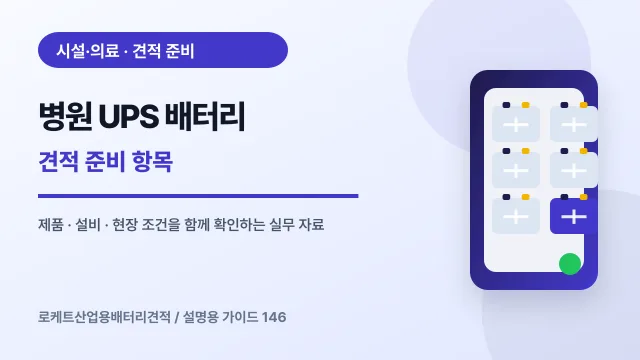 병원 UPS 배터리 견적 준비 항목에서 확인할 제품, 설비, 점검 항목을 정리한 설명용 대표 이미지