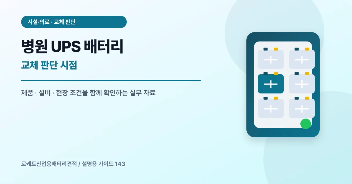 병원 UPS 배터리 교체 판단 시점에서 확인할 제품, 설비, 점검 항목을 정리한 설명용 대표 이미지