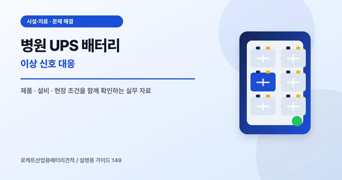 병원 UPS 배터리 이상 신호 대응에서 확인할 제품, 설비, 점검 항목을 정리한 설명용 대표 이미지
