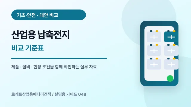 산업용 납축전지 비교 기준표에서 확인할 제품, 설비, 점검 항목을 정리한 설명용 대표 이미지