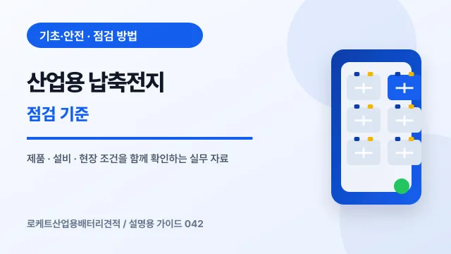 산업용 납축전지 점검 기준에서 확인할 제품, 설비, 점검 항목을 정리한 설명용 대표 이미지