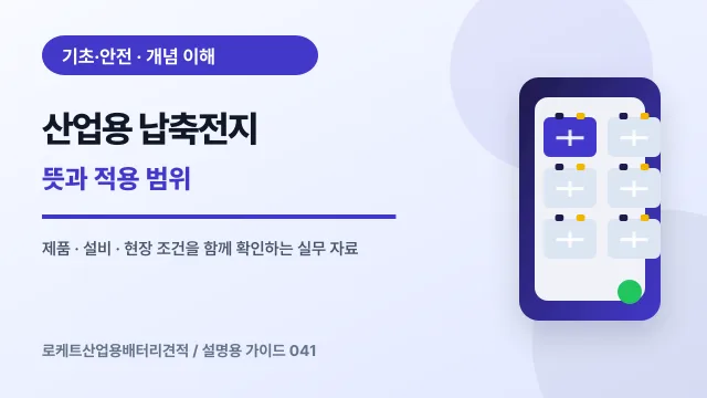 산업용 납축전지 뜻과 적용 범위에서 확인할 제품, 설비, 점검 항목을 정리한 설명용 대표 이미지