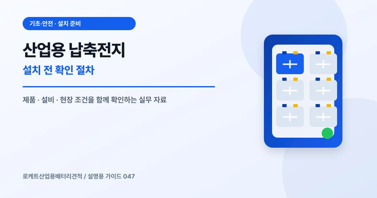 산업용 납축전지 설치 전 확인 절차에서 확인할 제품, 설비, 점검 항목을 정리한 설명용 대표 이미지