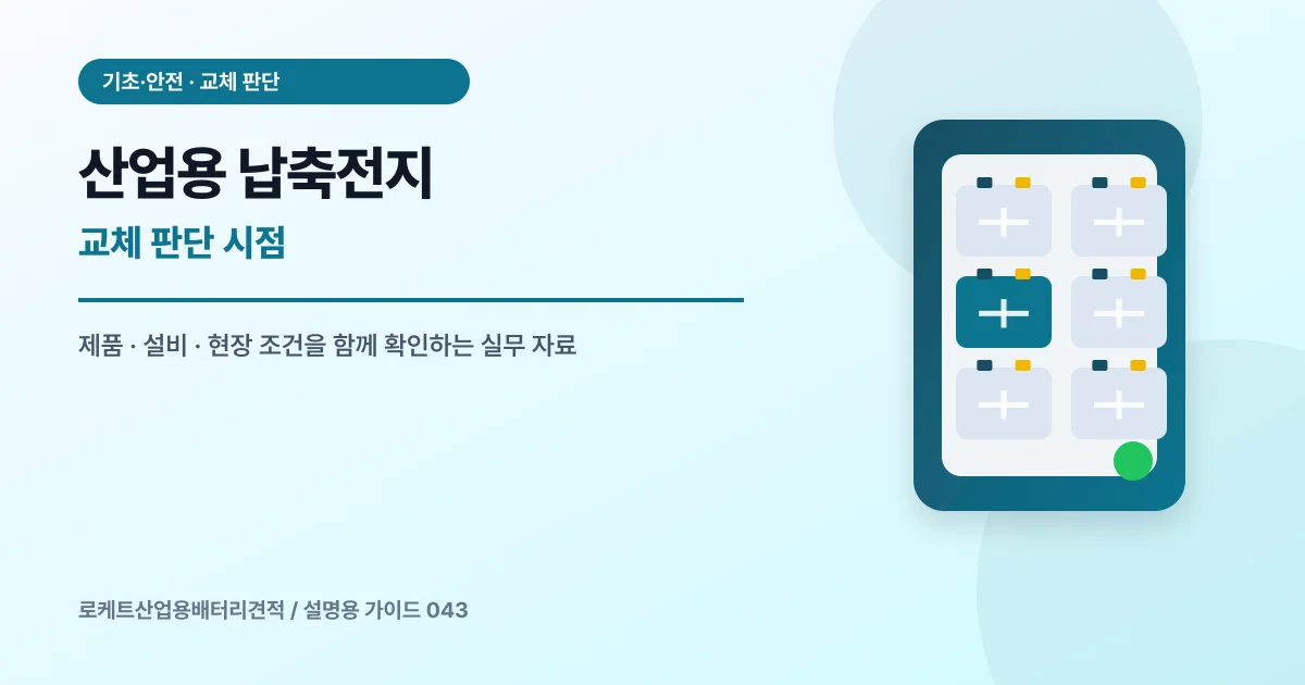 산업용 납축전지 교체 판단 시점에서 확인할 제품, 설비, 점검 항목을 정리한 설명용 대표 이미지