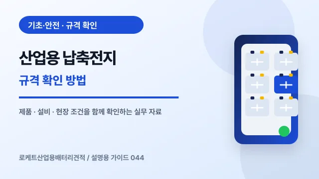 산업용 납축전지 규격 확인 방법에서 확인할 제품, 설비, 점검 항목을 정리한 설명용 대표 이미지