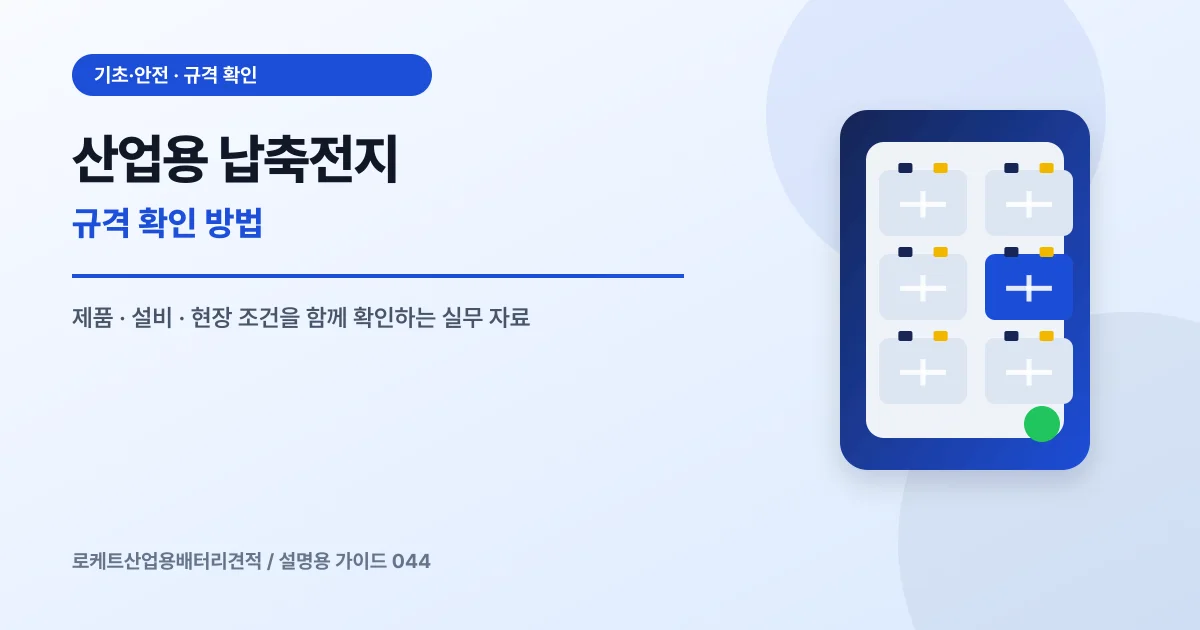 산업용 납축전지 규격 확인 방법에서 확인할 제품, 설비, 점검 항목을 정리한 설명용 대표 이미지