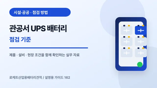 관공서 UPS 배터리 점검 기준에서 확인할 제품, 설비, 점검 항목을 정리한 설명용 대표 이미지