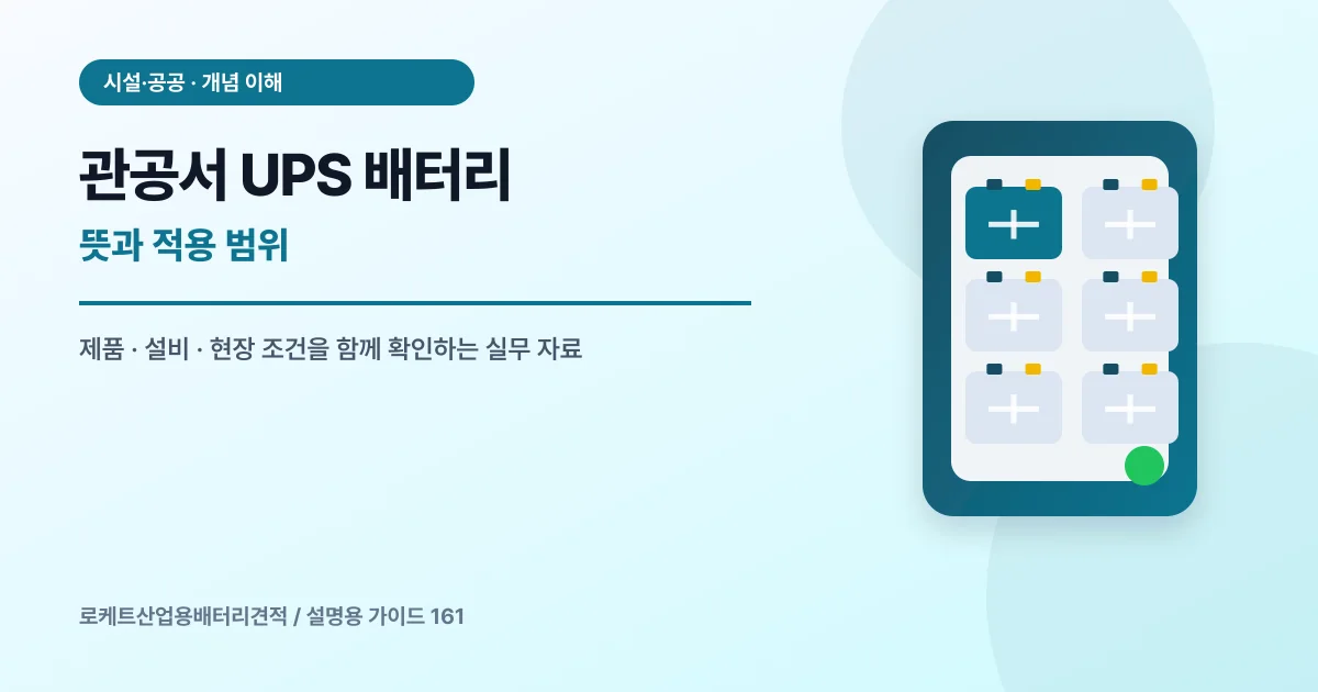 관공서 UPS 배터리 뜻과 적용 범위에서 확인할 제품, 설비, 점검 항목을 정리한 설명용 대표 이미지