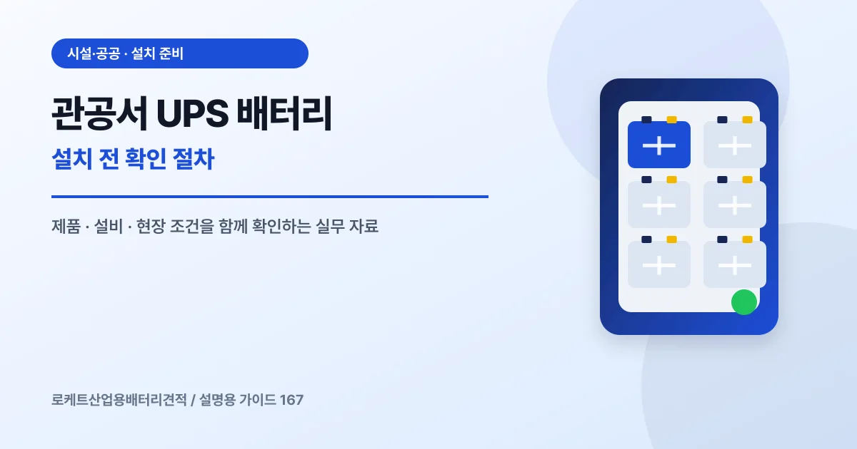 관공서 UPS 배터리 설치 전 확인 절차에서 확인할 제품, 설비, 점검 항목을 정리한 설명용 대표 이미지