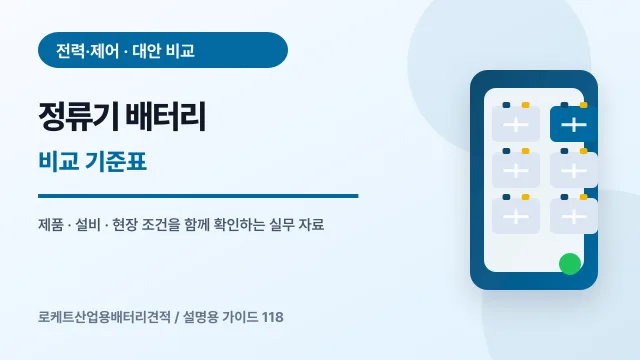 정류기 배터리 비교 기준표에서 확인할 제품, 설비, 점검 항목을 정리한 설명용 대표 이미지