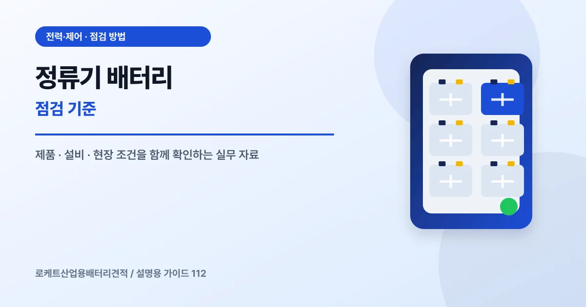 정류기 배터리 점검 기준에서 확인할 제품, 설비, 점검 항목을 정리한 설명용 대표 이미지