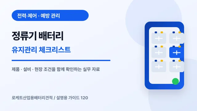 정류기 배터리 유지관리 체크리스트에서 확인할 제품, 설비, 점검 항목을 정리한 설명용 대표 이미지