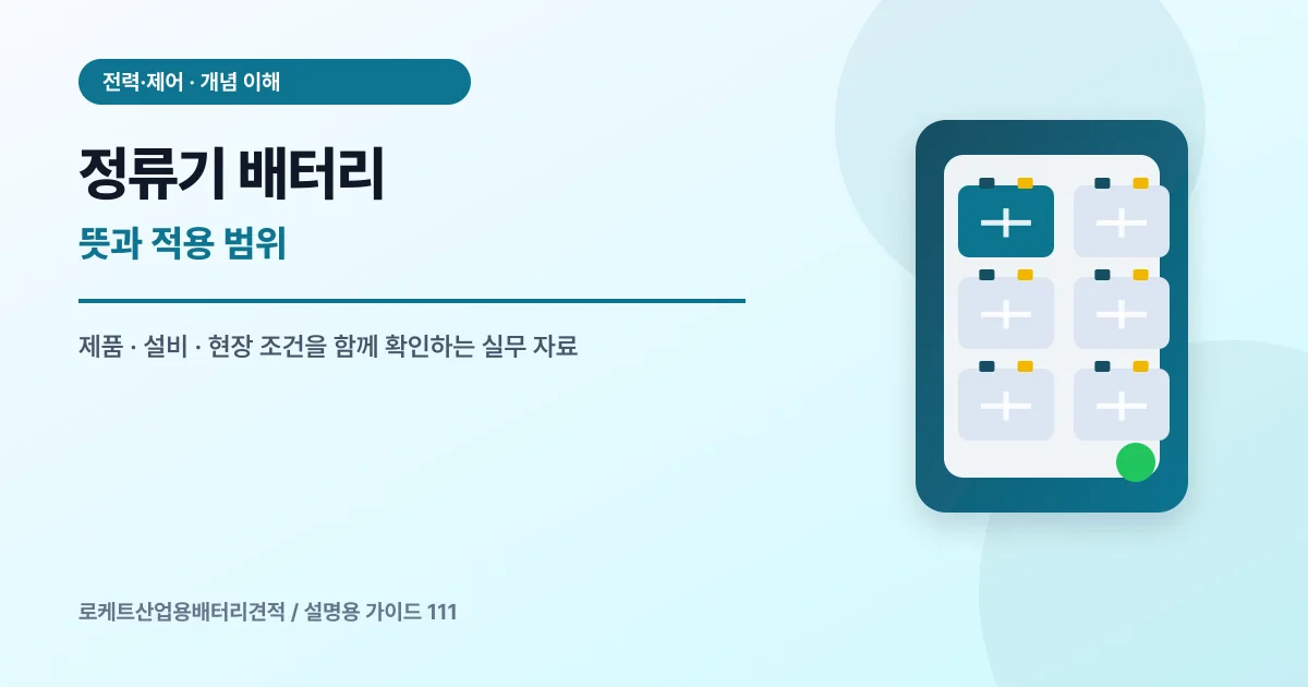 정류기 배터리 뜻과 적용 범위에서 확인할 제품, 설비, 점검 항목을 정리한 설명용 대표 이미지