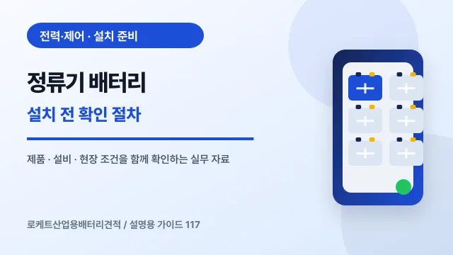 정류기 배터리 설치 전 확인 절차에서 확인할 제품, 설비, 점검 항목을 정리한 설명용 대표 이미지