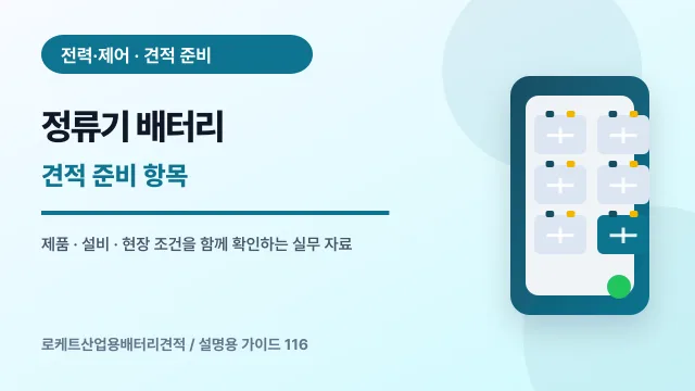 정류기 배터리 견적 준비 항목에서 확인할 제품, 설비, 점검 항목을 정리한 설명용 대표 이미지