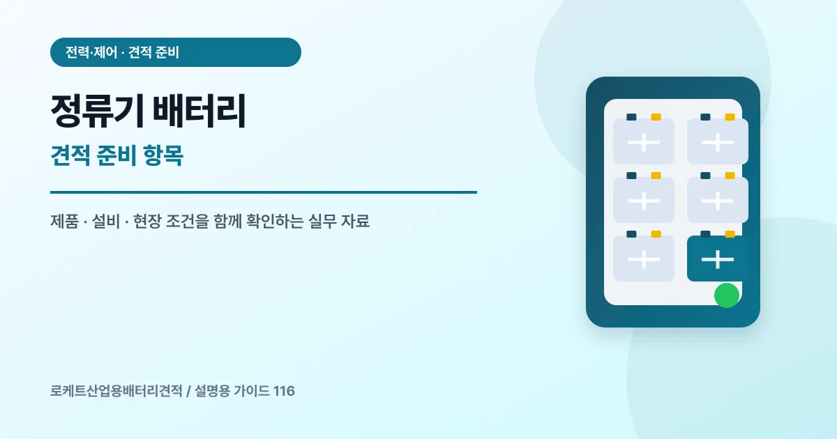 정류기 배터리 견적 준비 항목에서 확인할 제품, 설비, 점검 항목을 정리한 설명용 대표 이미지