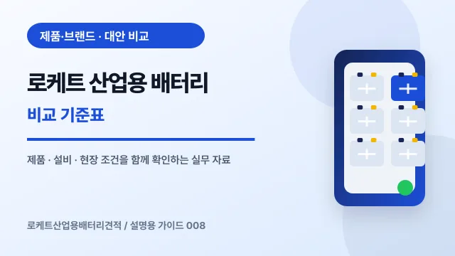 로케트 산업용 배터리 비교 기준표에서 확인할 제품, 설비, 점검 항목을 정리한 설명용 대표 이미지