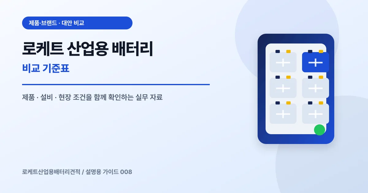 로케트 산업용 배터리 비교 기준표에서 확인할 제품, 설비, 점검 항목을 정리한 설명용 대표 이미지