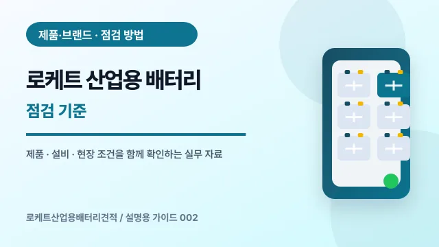 로케트 산업용 배터리 점검 기준에서 확인할 제품, 설비, 점검 항목을 정리한 설명용 대표 이미지