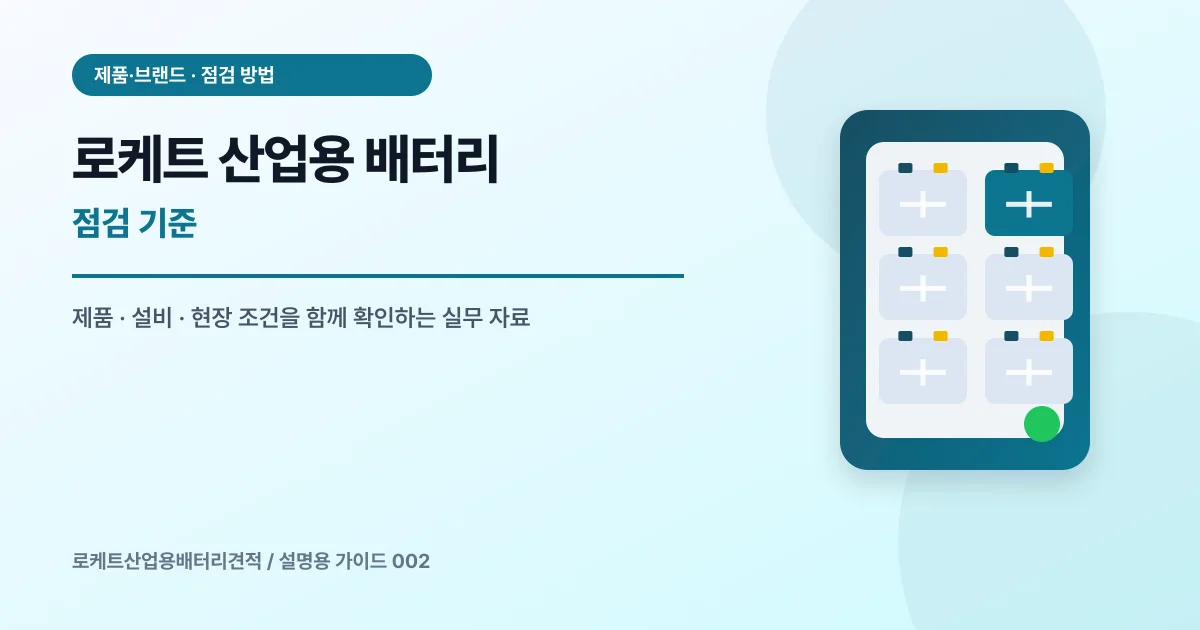 로케트 산업용 배터리 점검 기준에서 확인할 제품, 설비, 점검 항목을 정리한 설명용 대표 이미지