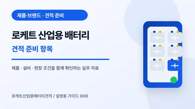 로케트 산업용 배터리 견적 준비 항목에서 확인할 제품, 설비, 점검 항목을 정리한 설명용 대표 이미지