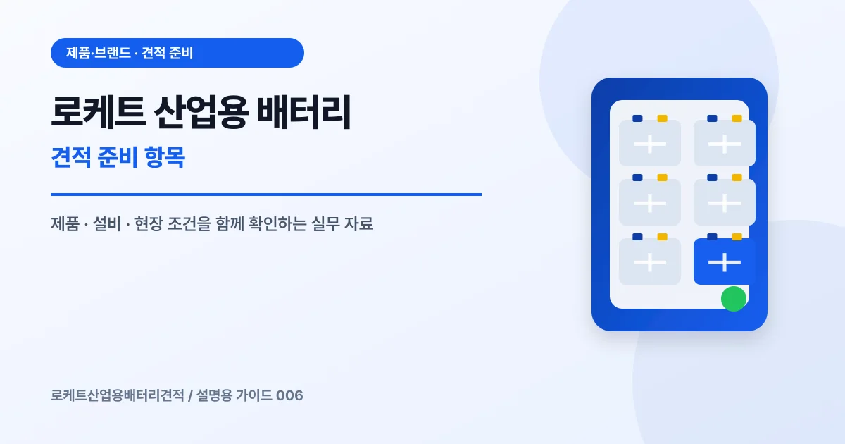로케트 산업용 배터리 견적 준비 항목에서 확인할 제품, 설비, 점검 항목을 정리한 설명용 대표 이미지
