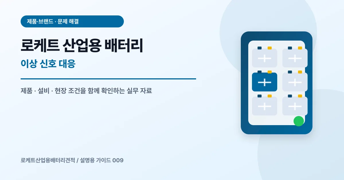 로케트 산업용 배터리 이상 신호 대응에서 확인할 제품, 설비, 점검 항목을 정리한 설명용 대표 이미지