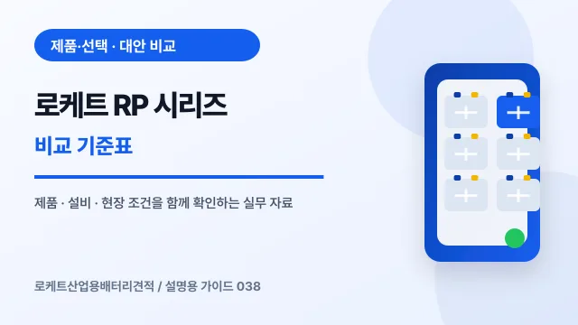 로케트 RP 시리즈 비교 기준표에서 확인할 제품, 설비, 점검 항목을 정리한 설명용 대표 이미지