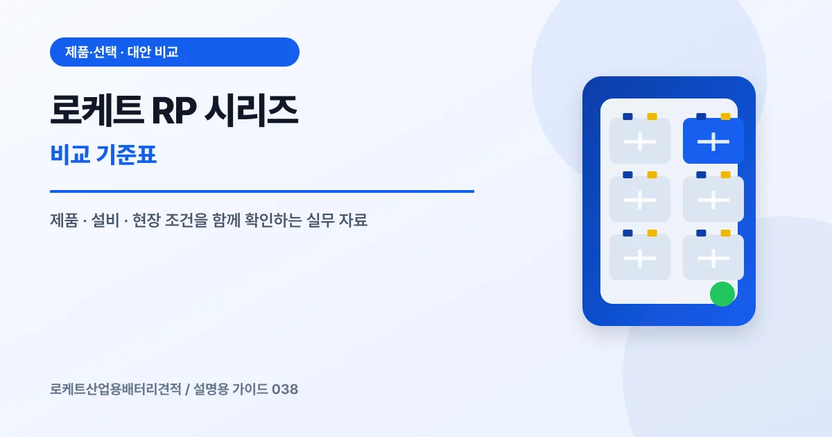 로케트 RP 시리즈 비교 기준표에서 확인할 제품, 설비, 점검 항목을 정리한 설명용 대표 이미지