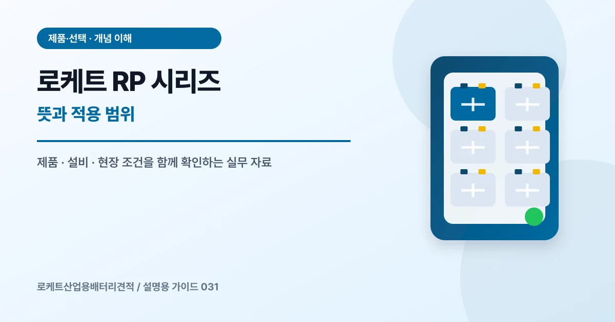 로케트 RP 시리즈 뜻과 적용 범위에서 확인할 제품, 설비, 점검 항목을 정리한 설명용 대표 이미지