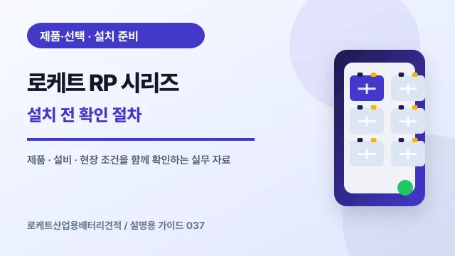 로케트 RP 시리즈 설치 전 확인 절차에서 확인할 제품, 설비, 점검 항목을 정리한 설명용 대표 이미지