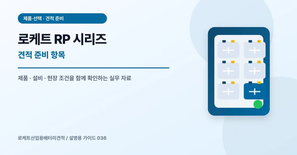 로케트 RP 시리즈 견적 준비 항목에서 확인할 제품, 설비, 점검 항목을 정리한 설명용 대표 이미지